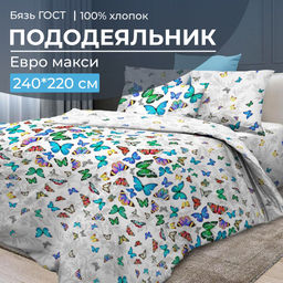 Пододеяльник Евромакси, бязь ГОСТ (Бергамо)