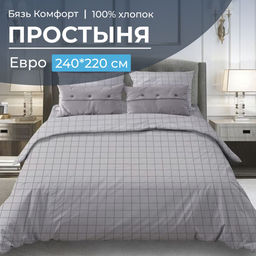 Простыня Евро, бязь Комфорт (Таттерсол, светло-серый)