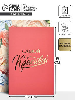 Цена за 5 шт. Открытка Самой красивой, софт тач, 12?18 см