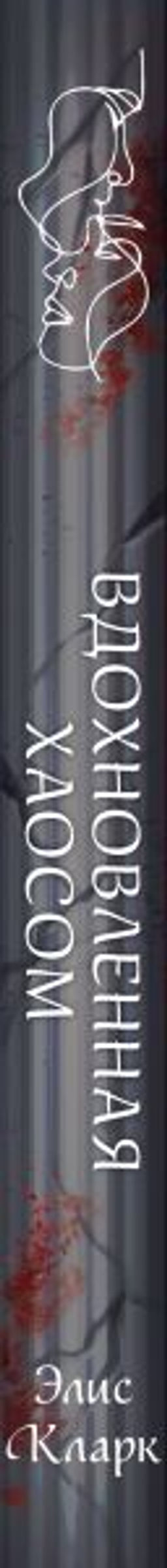 Вдохновленная Хаосом