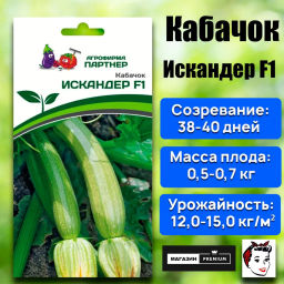 Кабачок Искандер F1
