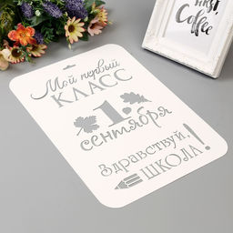 Пластиковый трафарет для творчества «Мой первый класс. 1 сентября», шаблон, 21×32 см