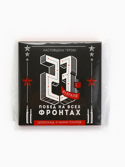 Шоколад молочный Настоящему герою. С 23 февраля, 9 шт.?5 г