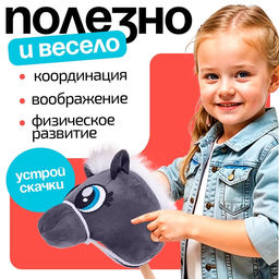 Мягкая игрушка Конь-скакун, на палке, МИКС, серая