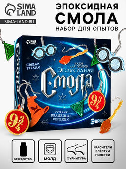 Набор для опытов. Эпоксидная смола Сережки волшебника