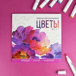 Книжка-раскраска для детей. Серия "Творческая раскраска" арт. 73318 ЦВЕТЫ /215x215 мм, 16 л., блок - офсет 120 г/м?, полноцветная печать/печать в одну краску, обл - мелованный картон 200 г/м?, клеевое скрепление,