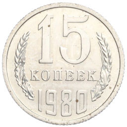 15 копеек 1980 года