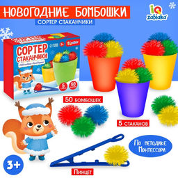 Развивающий набор «Сортер-стаканчики. Новогодние бомбошки», 3+