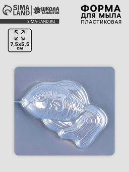 Цена за 10 шт. Форма для мыла пластиковая «Рыбка»