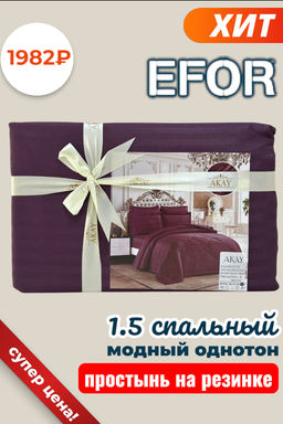 КПБ AKAY SATIN фиолетовый 1,5 пвх