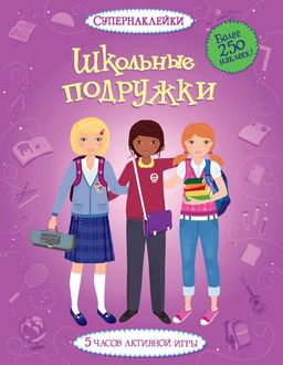 Школьные подружки. Уотт Ф.