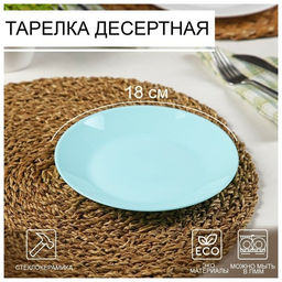 Тарелка десертная ДИВАЛИ ЛАЙТ ТЮРКУАЗ бирюзовый 19см арт.P2613 /Люминарк/