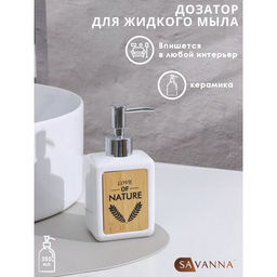 Дозатор для мыла SAVANNA Природа, 350 мл, белый