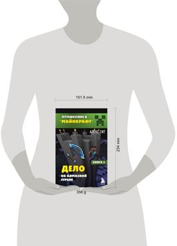 Путешествие в Майнкрафт. Книга 5. Дело об алмазной стреле