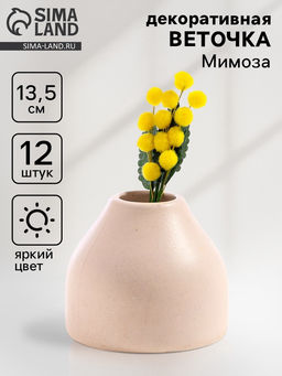 Цена за 12 шт. Декоративная веточка Мимозы, 13.5?4?2 см