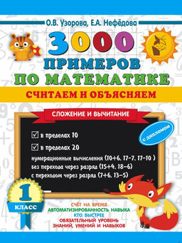 3000 примеров по математике. Считаем и объясняем. Сложение и вычитание. 1 класс