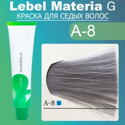 Краска для волос Materia G New Тон A-8 , 120 г мл. - Lebel фото 2