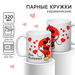 Кружка керамическая парная, 2 шт, 320 мл «Моя половинка», Микки и друзья