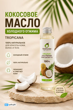 Масло Кокосовое Холодного Отжима TROPICANA 100 мл