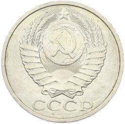 Монета 50 копеек 1984 года