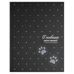 Дневник школьный арт. 72788 ЛАПКИ НА ЧЁРНОМ / твёрдый переплёт 7БЦ, А5+, 48 л., выборочный перламутр