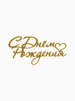 Цена за 3 шт. Топпер для торта "С Днем Рождения" акрил, цвет золотой