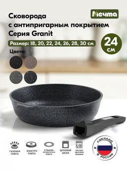 ГРАНИТ STAR Сковорода 24см, со съемной ручкой арт. 024803