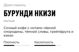 Дрип-пакеты Бурунди Нкизи - Tasty coffee фото 2