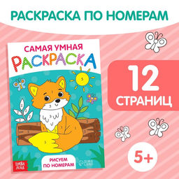 Цена за 2 шт. Раскраска «Рисуем по номерам», формат А5, 12 стр., 5+