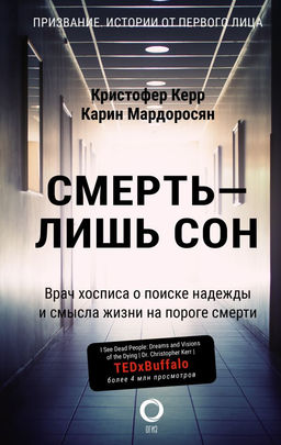 Смерть  лишь сон. Врач хосписа о поиске надежды и смысла жизни на пороге смерти