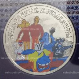 25 рублей 2019 года ММД Российская (советская) мультипликация  Бременские музыканты (цветная)