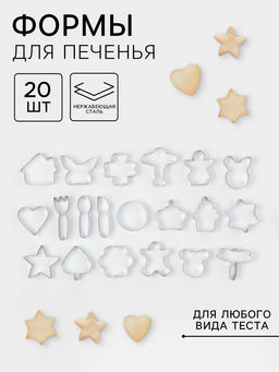 Формы для печенья Лето, набор 20 шт., нержавеющая сталь, серебристые