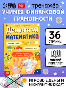 Цена за 2 шт. Книга «Тренажёр. Денежная математика», 36 стр.