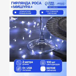 Гирлянда Мишура 2 м роса, IP20, серебристая нить, 100 LED, свечение белое, USB