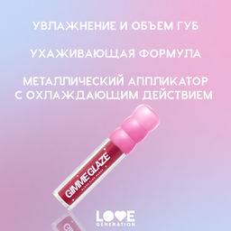 Новинка Love Generation Блеск для губ / Lip Gloss "Gimme Glaze" тон 07