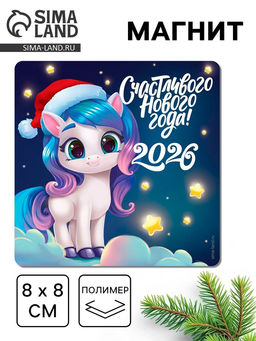 Цена за 4 шт. Магнит на холодильник Счастливого Нового года!, 8?8 см