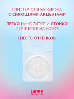 Love Generation Глиттер для лица / Face glitter We love glitter тон 04  фото 2
