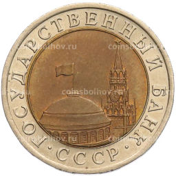 Монета 10 рублей 1991 года ЛМД (ГКЧП)