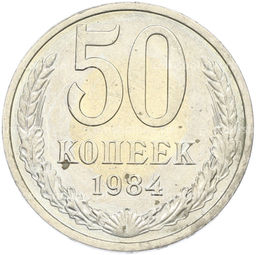 Монета 50 копеек 1984 года