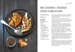 Рыба и не только. Магия домашней кухни. Лучшие и оригинальные блюда. Друэ В., Вьель П.-Л. - Колибри фото 6