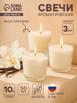Ароматическая свеча в стакане, набор 3 шт., по 50 мл, 10 ч, 32 г, ваниль