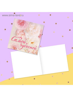 Цена за 20 шт. Открытка‒мини «Самой чудесной», 7×7 см
