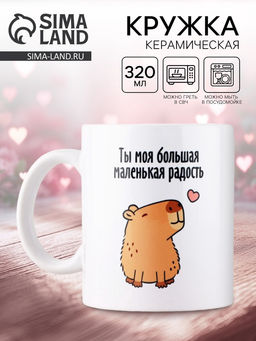 Кружка керамическая с сублимацией «Капибара», 320 мл