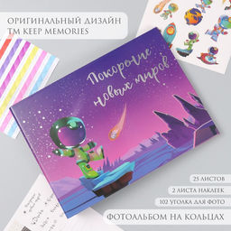 Фотоальбом на кольцах 25 листов Keep memories Покорение новых миров, с наклейками, тиснение серебро, 19?27?3 см