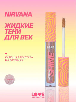 Love Generation Сияющие жидкие тени для век Nirvana тон 06 сиреневый