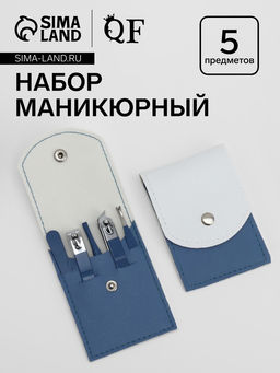Набор маникюрный, 5 предметов, в футляре, голубой, белый