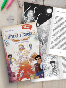 Мумия в городе! Побег из саркофага. Бопэр П. - Махаон фото 4