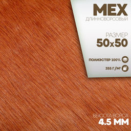 Ткань для рукоделия, мех длинноворсовый на трикотажной основе, цвет терракот, лоскут 50 × 50 см