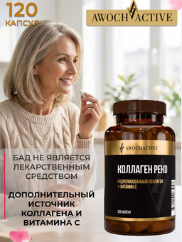 (ЧЗ)БАД Коллаген РЕКО (Collagen RECO), 120 капсул ТЖК 870мг тм AWOCHACTIVE
