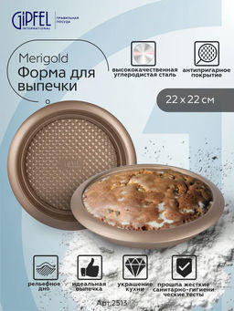2513 GIPFEL Форма для выпечки MERIGOLD круглая 27х4,5 см с рельефным дном, с антипригарным покрытием ILAG SPECIAL. Материал: углеродистая сталь.